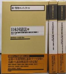 新・判例コンメンタール日本国憲法 全3巻揃い