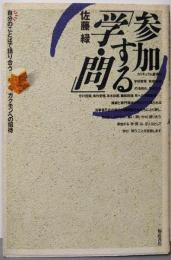 参加する学・問: 自分のことばで語り合うガクモンへの招待