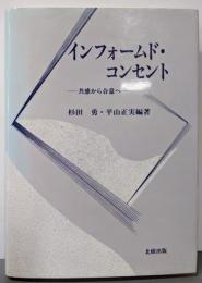 インフォームド・コンセント: 共感から合意へ