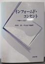 インフォームド・コンセント: 共感から合意へ