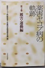 薬害ヤコブ病の軌跡 第2巻 被害・運動編