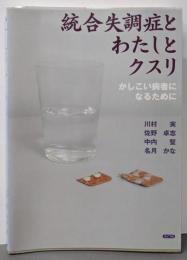 統合失調症とわたしとクスリ: かしこい病者になるために