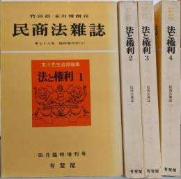 法と権利 : 末川先生追悼論集 全4巻揃い<民商法雑誌>