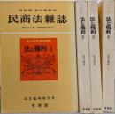 法と権利 : 末川先生追悼論集 全4巻揃い<民商法雑誌>