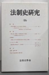 法制史学会年報 法制史研究46
