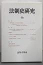 法制史学会年報 法制史研究46