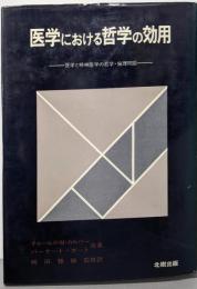 医学における哲学の効用: 医学と精神医学の哲学・倫理問題