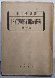 ドイツ戦時刑法研究 第1巻