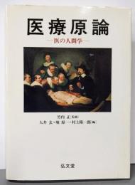 医療原論: 医の人間学