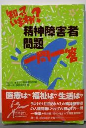 知っていますか精神障害者問題一問一答