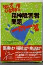 知っていますか精神障害者問題一問一答