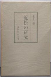 近松の研究
