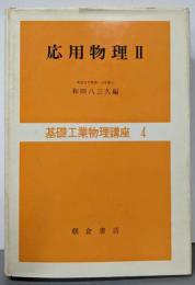 応用物理〈2〉 (1971年) (基礎工業物理講座〈4〉)