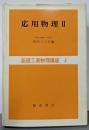 応用物理〈2〉 (1971年) (基礎工業物理講座〈4〉)