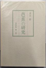 芭蕉の研究