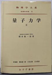 量子力学〈第2〉(物理学大系〈基礎物理篇第8巻 第2冊〉)