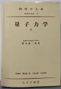 量子力学〈第2〉(物理学大系〈基礎物理篇第8巻 第2冊〉)