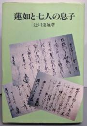 蓮如と七人の息子