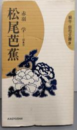 松尾芭蕉 (蝸牛俳句文庫 9)