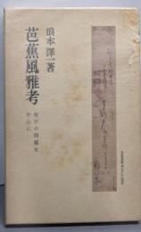 芭蕉風雅考─佗びの問題を中心に