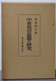 中世真宗思想の研究