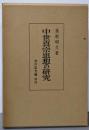 中世真宗思想の研究