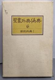 聖書外典偽典 第6巻 (新約外典 1)