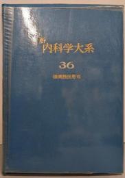 新内科学大系〈36〉循環器疾患