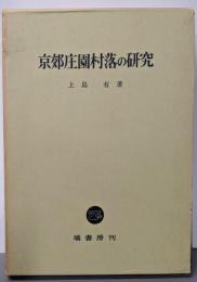 京郊庄園村落の研究