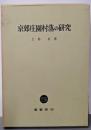 京郊庄園村落の研究