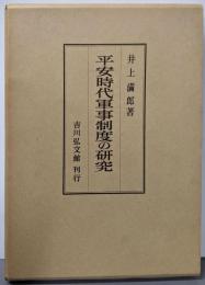 平安時代軍事制度の研究
