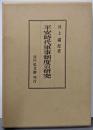 平安時代軍事制度の研究
