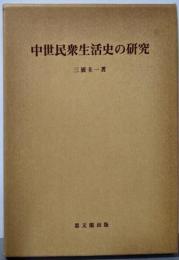 中世民衆生活史の研究<思文閣史学叢書>
