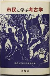 市民と学ぶ考古学