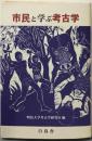 市民と学ぶ考古学
