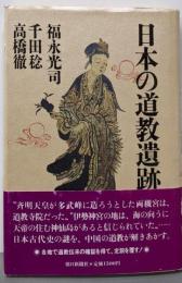 日本の道教遺跡