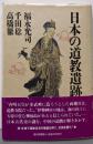 日本の道教遺跡