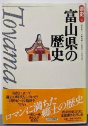 富山県の歴史 (県史 16)