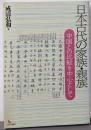 日本古代の家族・親族: 中国との比較を中心として