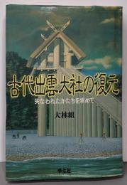 古代出雲大社の復元: 失われたかたちを求めて