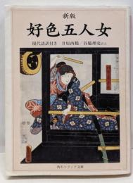 新版 好色五人女 現代語訳付き (角川ソフィア文庫)