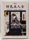 新版 好色五人女 現代語訳付き (角川ソフィア文庫)