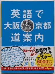 英語で大阪・京都道案内 (だいわ文庫)