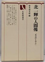 北一輝の人間像 : 『北日記』を中心に<有斐閣選書>