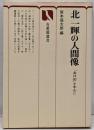 北一輝の人間像 : 『北日記』を中心に<有斐閣選書>
