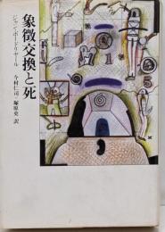 象徴交換と死