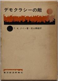デモクラシーの敵