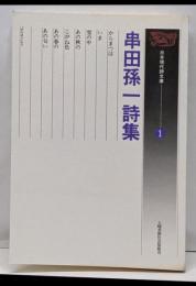 串田孫一詩集<日本現代詩文庫 1>