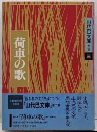 荷車の歌<山代巴文庫 第2期 第3巻>