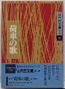 荷車の歌<山代巴文庫 第2期 第3巻>